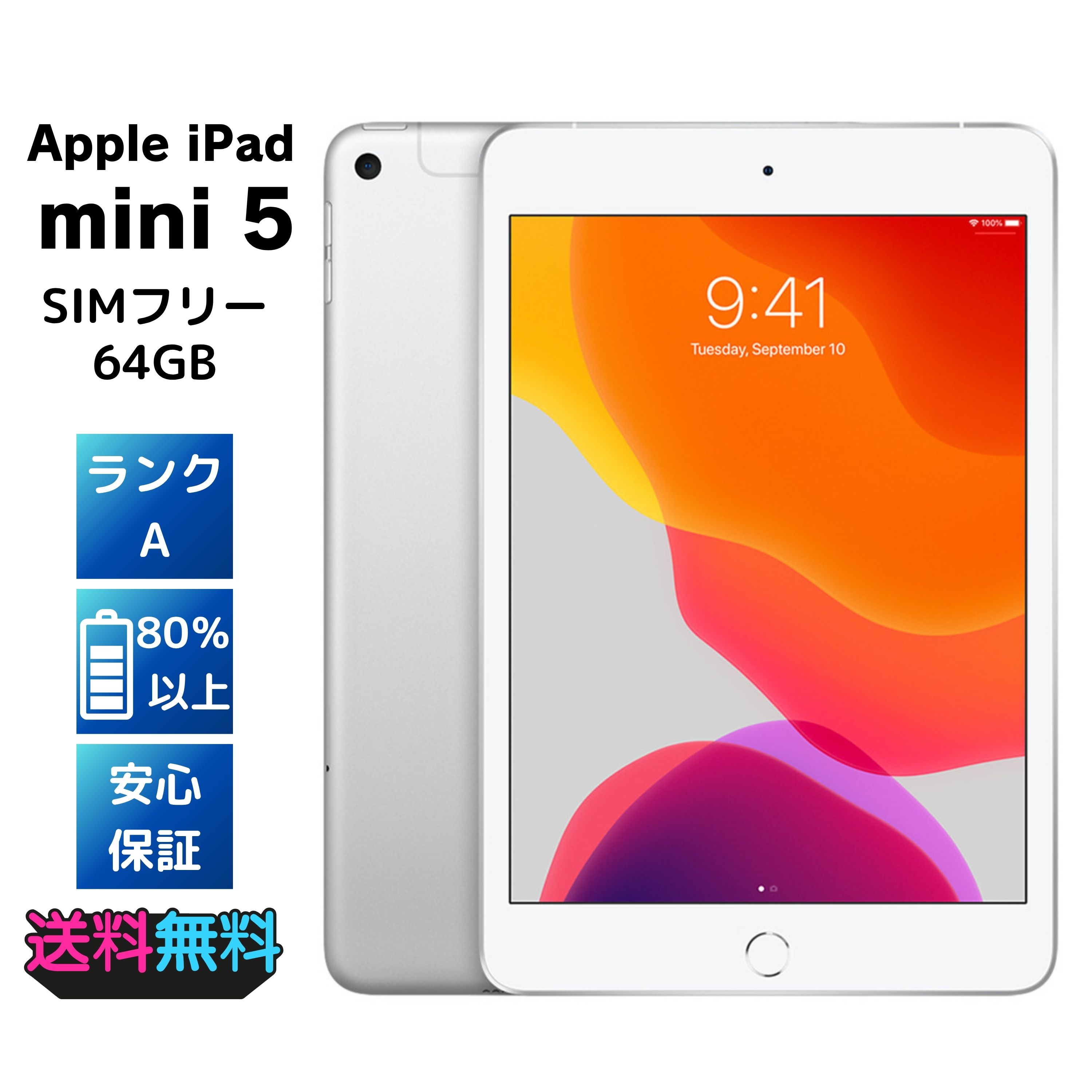 【美品・Aランク】 SIMフリー Apple iPad mini 第5世代 64GB シルバー ACアダプターとケーブル付き