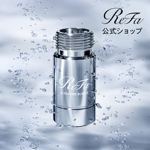 【ReFa 新商品】リファ 洗濯機用 ファインバブル発生器 リファウルトラファインバブル ランドリー ReFa 取り付け 簡単 日本製 ファインバブル洗浄 洗濯 汚れ シミ 黄ばみ