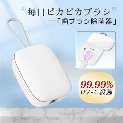 歯ブラシ 除菌 除菌キャップ 充電式 99.99%UV-C殺菌 UV ...のサムネイル