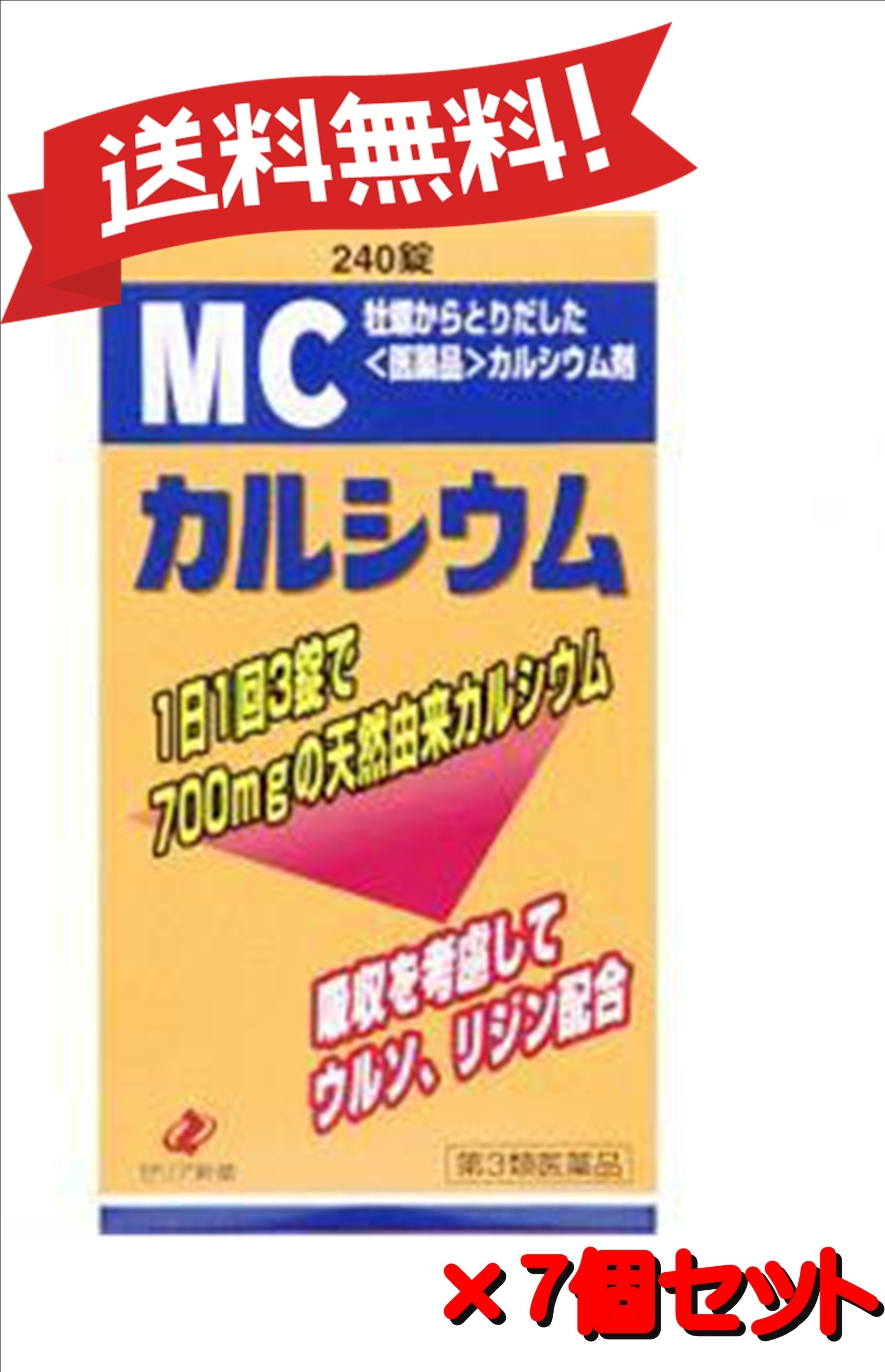 【送料無料 ７個セット】【第3類医薬品】MCカルシウム 240錠 4987103043461-7