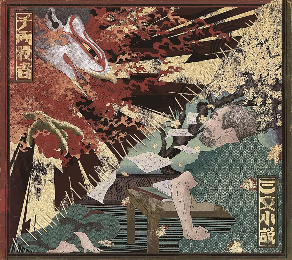 【店舗限定特典あり】三文小説 / 千両役者 (初回生産限定盤) (King Gnu オリジナルコルクコースター付) [CD]