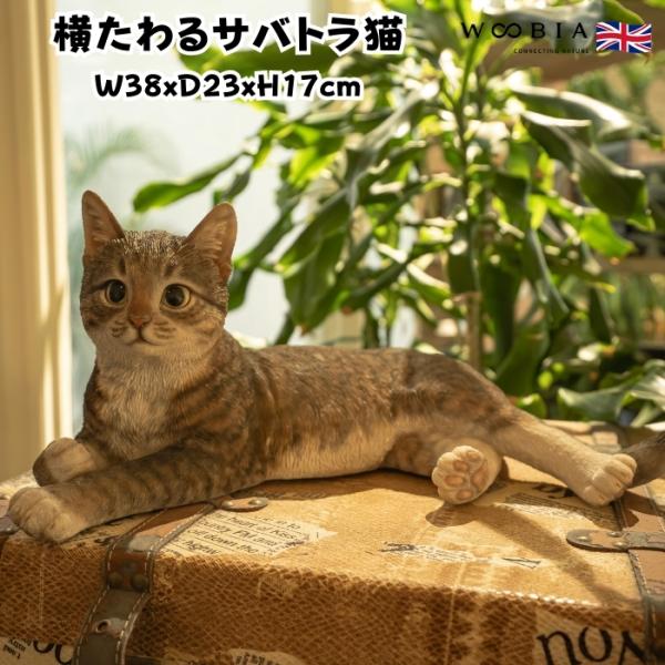 置物 猫 動物 かわいい 横たわるサバトラ猫 ネコ 高さ17cm woobia おしゃれ 大きい 玄関 インテリア ガーデン オブジェ