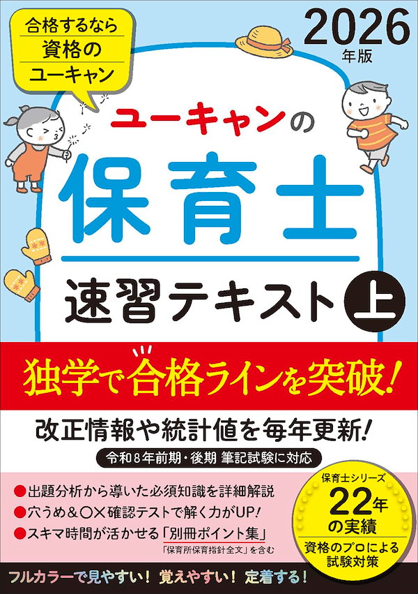 ユーキャンの保育士 速習テキスト（上） 2026年版【フルカラー＆別冊ポイント集】令和8年保育士試験 前期/後期 (ユーキャンの資格試験シリーズ)