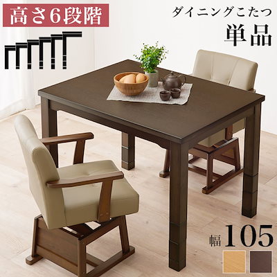 こたつ テーブル 高さ調節 105 * 80cm ハイタイプ ダイニングこたつ KOT-7311-105 萩原 スリーアイ