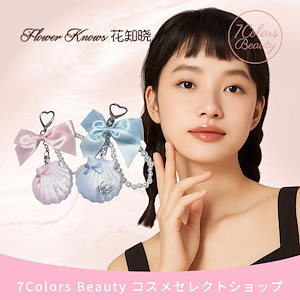 FLOWER KNOWS【期间限定 NEW登場 】ハイライト シェルパールシリーズハイライトチャーム/人気 乙女心/ハイライト 携帯用/アクセサリー/誕生日プレゼント 贈り物