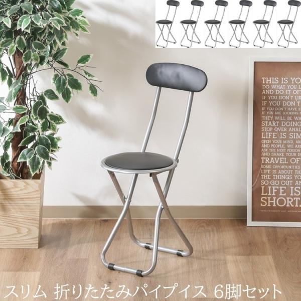 【得まとめ買い】 スリム 折りたたみパイプイス 6脚セット 背もたれ付チェア ダイニング デスク コンパクト収納 補助 予備 来客 9,965円