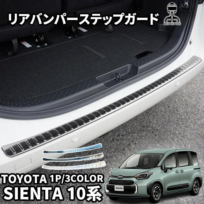 トヨタ 新型シエンタ 10系 パーツ リアバンパーステップガード 高級感アップ SUS304ステンレス 保護 選べる3色 3ヶ月保証