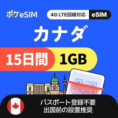 【購入後すぐ届く！】カナダ eSIM 1日1GB 15日間 データ通信専用(電話番号なし) 有効期限90日