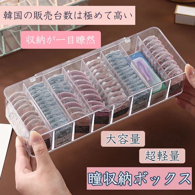 10点セットカラコン コンタクトレンズ 収納 大容量 防塵 小物収納 メイク 小物 整理