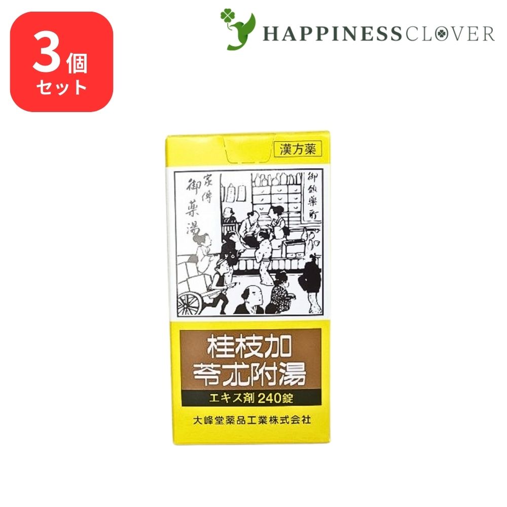 【3個セット】 【第2類医薬品】 桂枝加帶朮附湯 エキス錠 240錠 大峰堂薬品 関節痛 神経痛 漢方薬 手足の冷え こわばり 尿量が少ない 動悸 めまい 筋肉のぴくつき