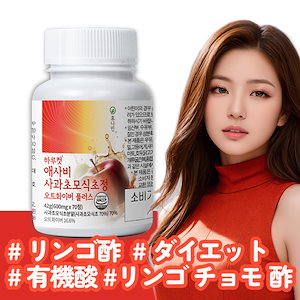 [ヒューナイン] プレミアム リンゴ チョモ 酢 Applecider vinegar 有機酸 ダイエット