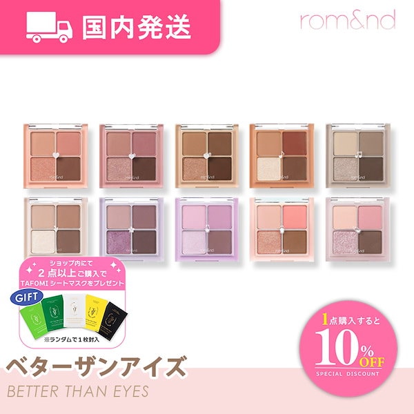 絶妙なデザイン Qoo10] 全種類 ベターザンアイズ 「国内発送」 ロムアンド アイシャドウ