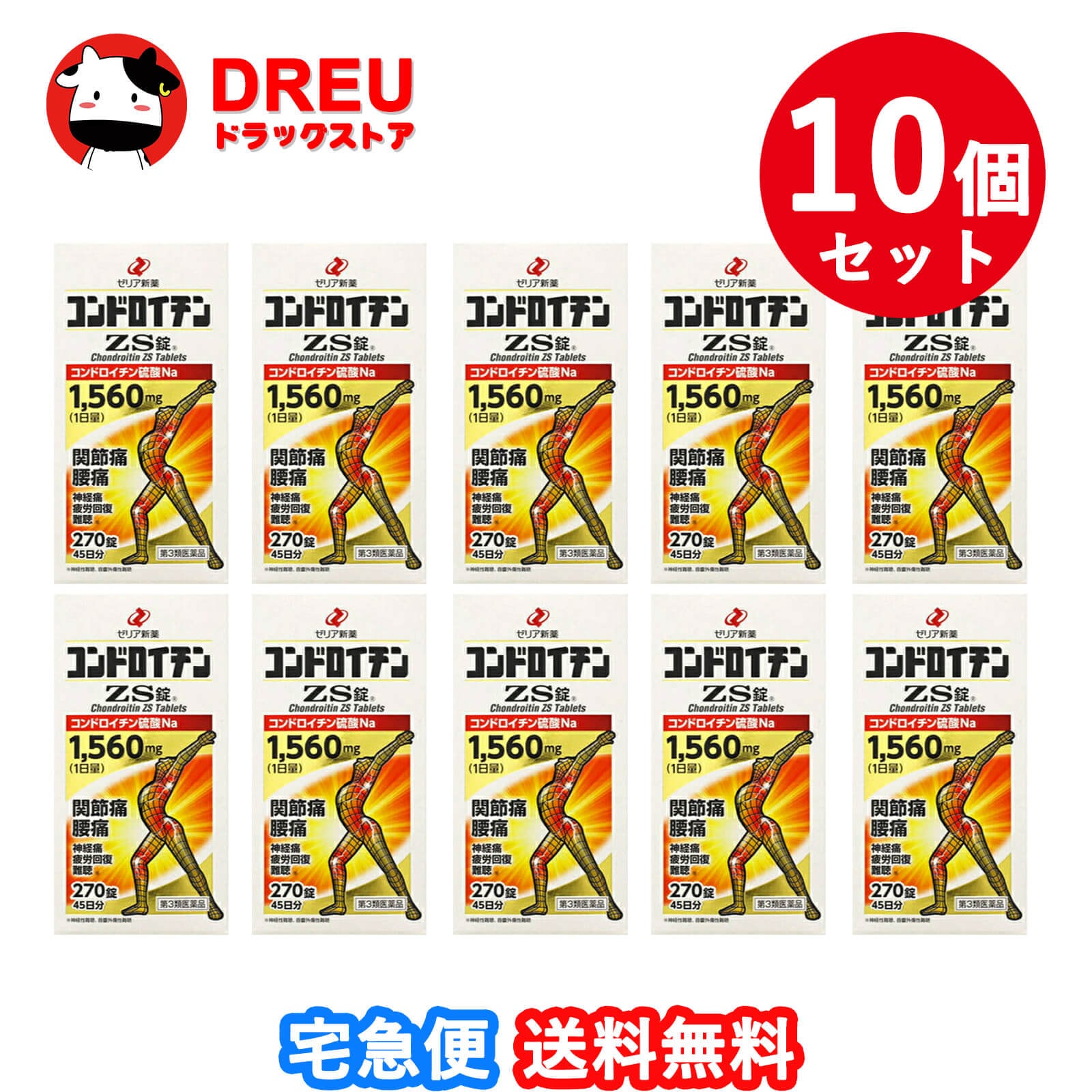 【送料無料 10個セット】コンドロイチンZS錠 270錠【第3類医薬品】【ゼリア新薬】