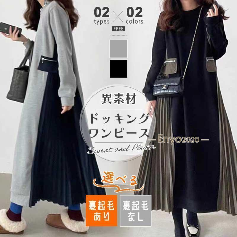 プリーツワンピース ドッキング ワンピース ロングワンピース サイドプリーツ 裏起毛 レディース 異素材 切り替えワンピース プリーツ ドッキングワンピース ス