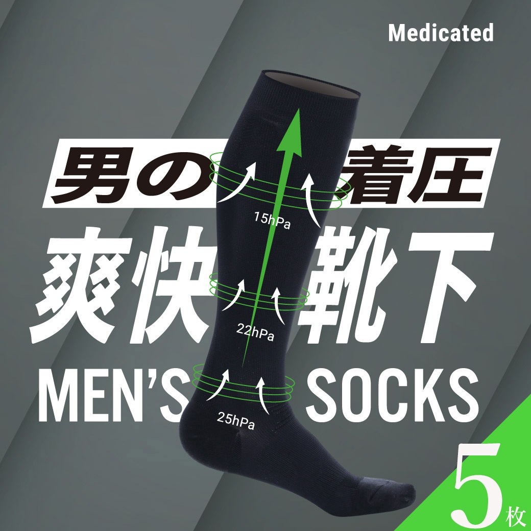 配送員設置 着圧ソックス 爽快靴下 男の着圧 5枚組 メンズ 日本製 血行促進 むくみ 一般医療機器 男性用 靴下