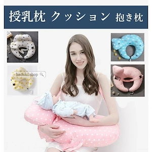 授乳クッション 授乳 授乳枕 クッション 抱き枕 安眠 快眠 お座りクッション 洗える 妊婦さんのた