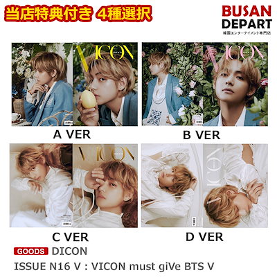 当店特典付き 4種選択 DICON ISSUE N16 V : VICON must giVe BTS ...のサムネイル