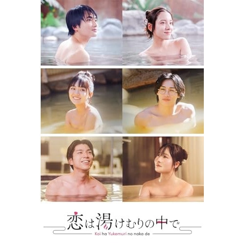恋は湯けむりの中で ／ 都丸紗也華 (DVD) HPBR-2565