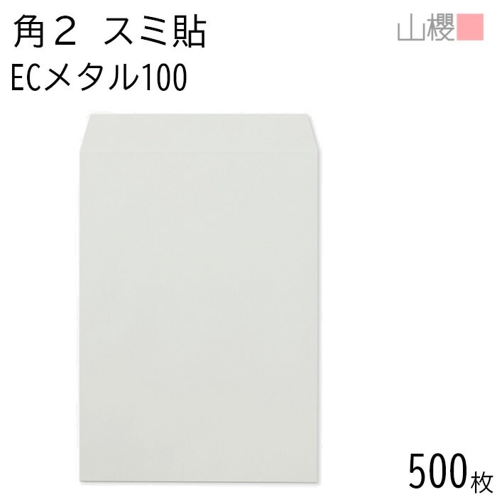[ケース販売] 山櫻 封筒 角2 スミ貼 ECメタル 紙厚100g 郵便枠ナシ 500枚 / A4用 パステルカラー 無地 郵便番号枠なし 00534053-0500