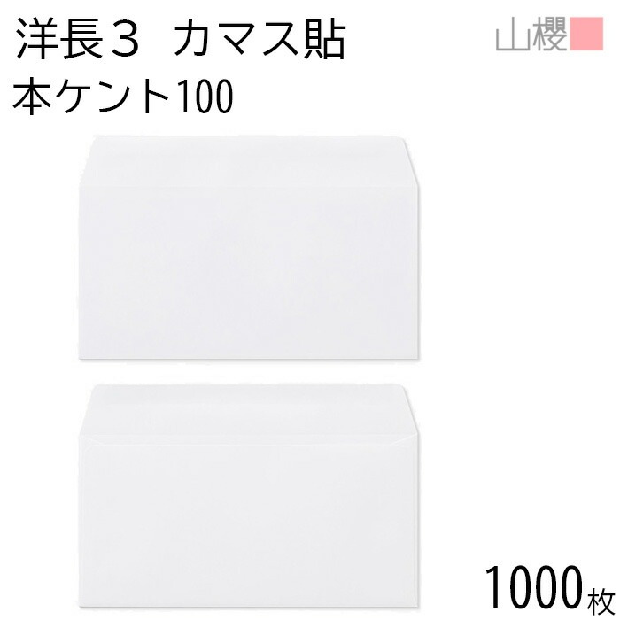 [ケース販売] 山櫻 封筒 洋長3 カマス貼 本ケントCoC 紙厚100g 郵便枠ナシ 1,000枚 / A4三折用 白 無地 郵便番号枠なし 00404022-1000