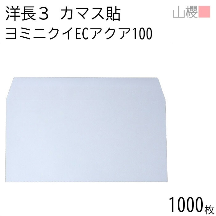 [ケース販売] 山櫻 封筒 洋長3 カマス貼 ヨミニクイ ECアクアCoC 紙厚100g 郵便枠ナシ 1,000枚 / 裏地紋 A4三折用 無地 郵便番号枠なし 00404917-1000