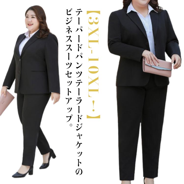 3XL-10XL！ ビジネススーツ レディース パンツスーツ ストレッチ セットアップ リクルート 面接 卒業式 フォーマル 就活 ビジネス リクルートスーツ ジャケット デーパート パンツ 転職 通