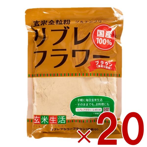リブレフラワー ブラウン シガリオ リブレ フラワー 国産 米粉 小麦粉 強力粉 薄力粉 パン お菓子 グルテンフリー 低ＧＩ 20個