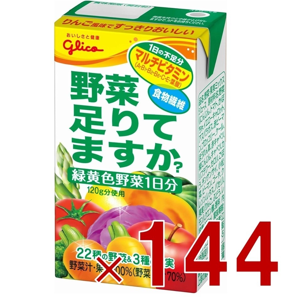 江崎グリコ 野菜足りてますか 125ml 野菜ジュース 飲み切り マルチビタミン 葉酸 食物繊維 1日分 野菜 144個