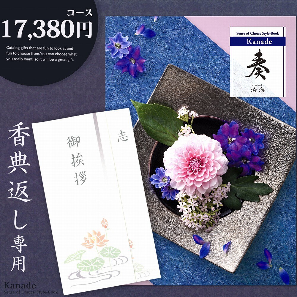 香典返し カタログギフト 奏 17380円コース 香典返し専用 志 忌明け 四十九日 49日 香典 法事 法要 粗供養 満中陰志 偲び草 偲草 五十日祭 御挨拶 御挨拶状 挨拶状 ラッピング