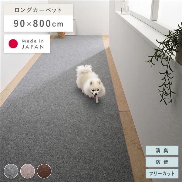 廊下敷き ロングマット 幅90x長さ800cm グレー 洗える 日本製 フリーカット 滑りにくい くり返し使用可 強力吸着 消臭 防音