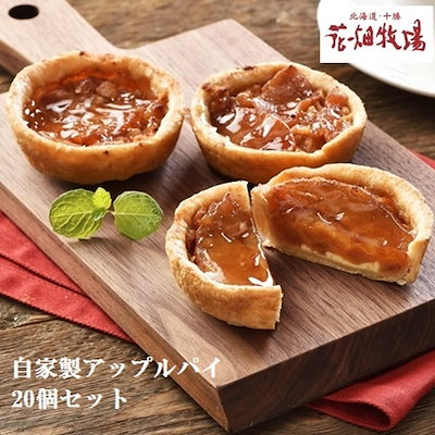 【花畑牧場】訳あり　自家製アップルパイ20個セッ...のサムネイル