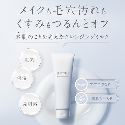 Qoo10] SHIRORU モイストクレンジングミルク （1本120 : スキンケア