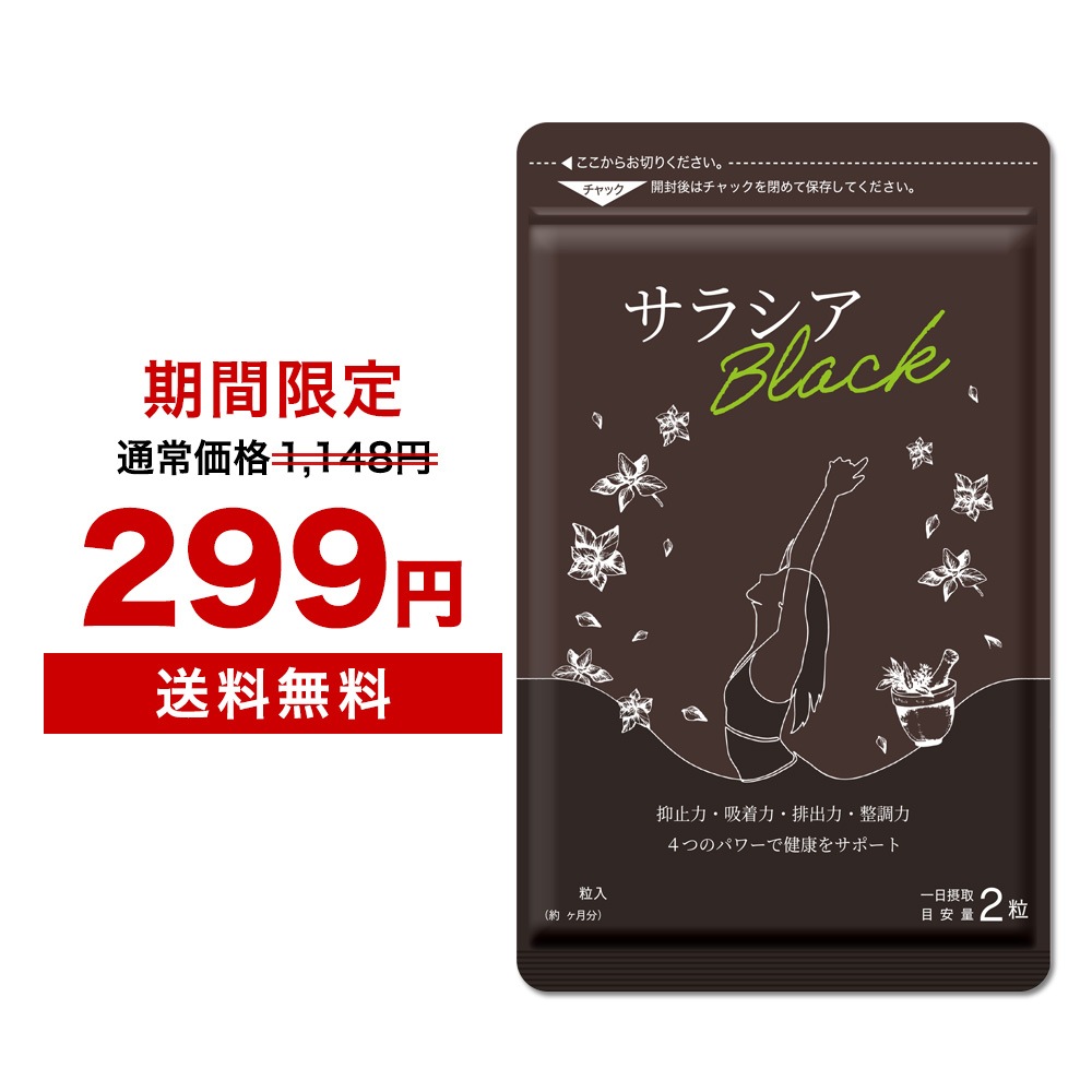 99%OFF!】 サラシアブラック シードコムス lepiceriedeshalles.coop