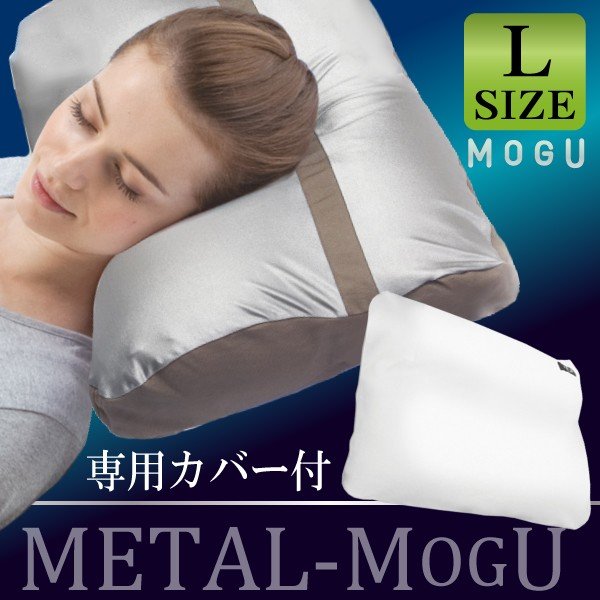 MOGU モグ 枕 まくら 極小ビーズ枕 メタル モグピロー L 枕カバー付き 肩こり 安眠枕 快眠