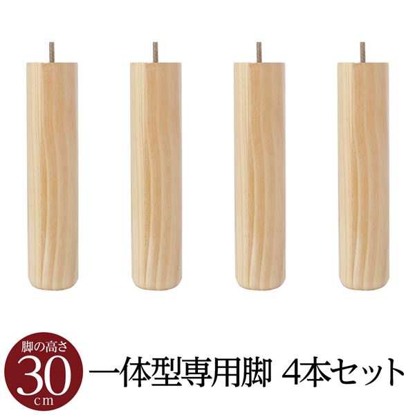 (別売りオプション)脚付きマットレス 国産 一体型 ポケットコイル 専用 木脚30cm×4本