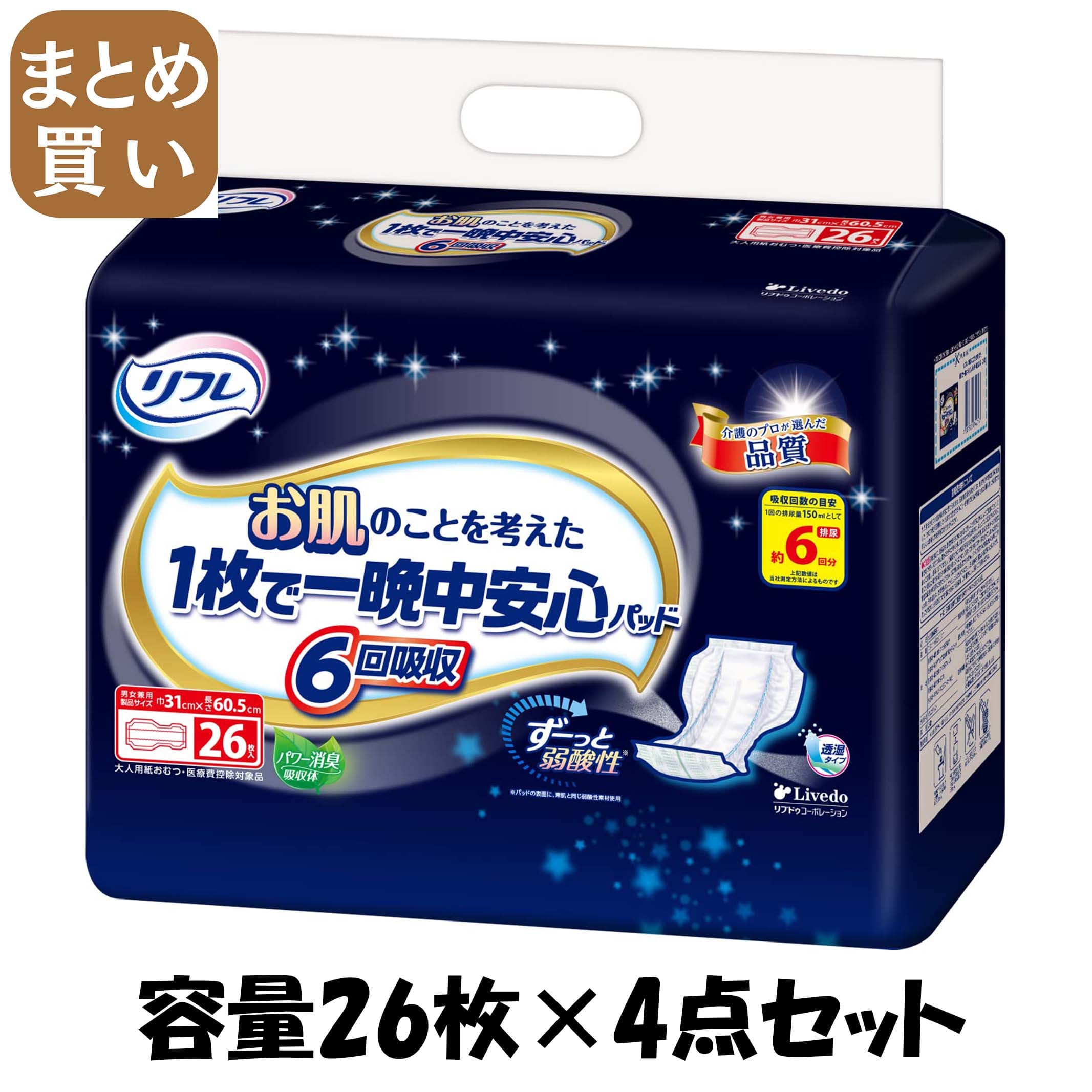 【まとめ買い】リフレ お肌のことを考えた1枚で一晩中安心パッド 6回吸収 26枚 容量26枚×4点セット 大人用オムツ