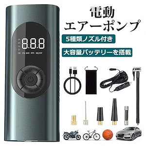 電動空気入れ 電動エアーポンプ 小型軽量 自動停止 USB充電式 自転車 車 電動 コードレス タイヤ 空気入れ 最大圧力150PSI スマートエア