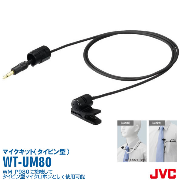 タイピンマイクユニット WT-UM80 JVC ビクター Victor タイピン マイクユニット WM-P980用 オプション