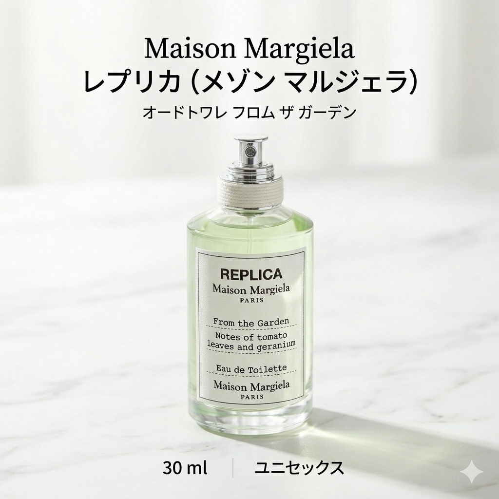 メゾン マルジェラ レプリカ フロム ザ ガーデン オードトワレ 30ml