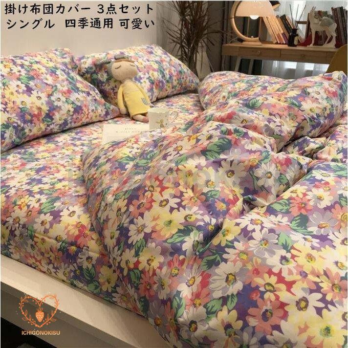 布団カバーセット 3点セット 可愛い ベッド用品 シングル セミダブル ダブル 四季通用 姫系 寝具カバー 掛け布団カバー プレゼント 敷き布団カバー 枕カバー 6,796円