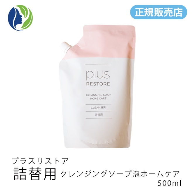［正規販売店］詰替用 クレンジングソープ泡ホームケア　500ml　洗顔料 クレンジング 化粧落とし 泡洗顔