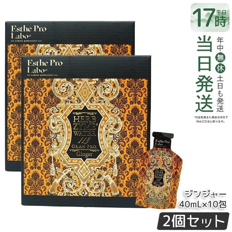 【2個セット】エステプロラボ ハーブザイムウォーター 113GP 40ml×10包 ジンジャー
