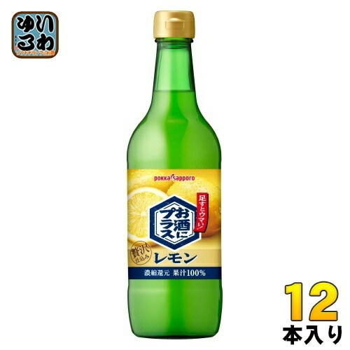ポッカサッポロ お酒にプラス レモン 540ml 瓶 12本入 割り材 割材 レモン果汁100%使用