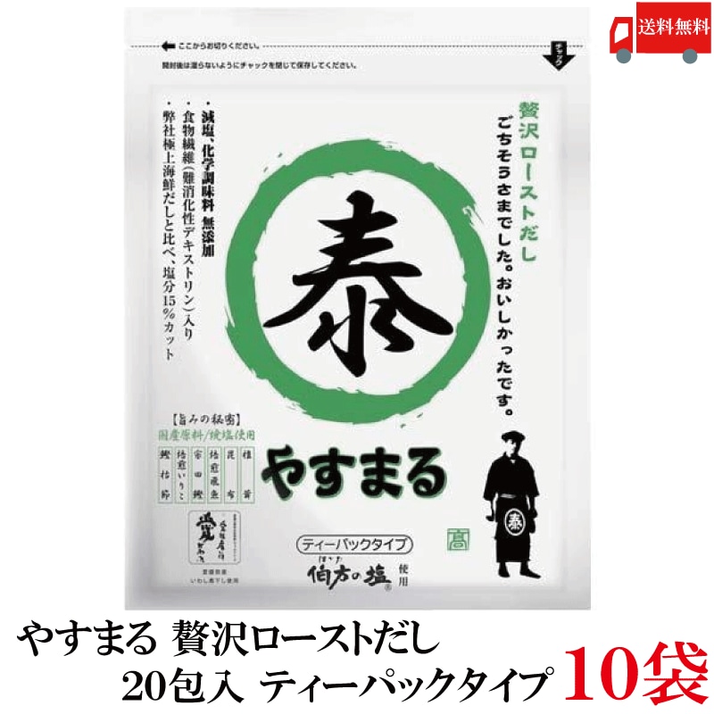 やすまる だしパック 贅沢ローストだし 20包入 ×10袋 髙橋商店 ウィルビー