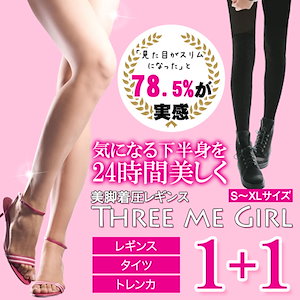 1枚あたり799円！正規品！2枚セット！着圧レギンススリーミーガール/Three me Girlトータル3万枚突破結果にこだわった着圧力！4サイズ680デニール 送料無料 選べる2カラー3種類