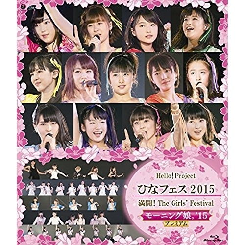 オムニバス ／ Hello!Project ひなフェス2015 満開!T h e Girls’ F.. (Blu-ray) EPXE-5068