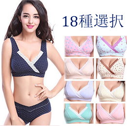 ♥国内配送♥ブラ1点 、ブラ&ショーツ 2点セット / 送料無料!伝説の美胸授乳ブラ 産前から使える 授乳服/ブラ&ショーツセット/出産準備/授乳用ブラジャー/授乳ブラ/ブラジャー/インナー/下着