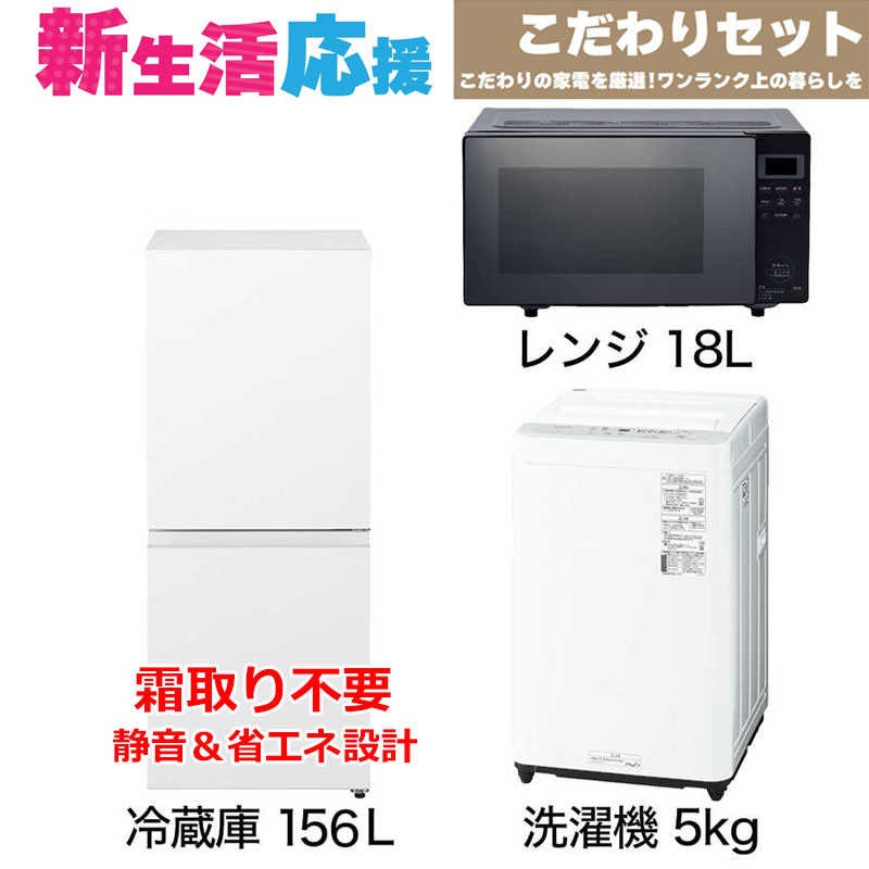 一人暮らし家電セット 3点 [冷蔵庫156L 洗濯機5.0kg レンジ18Ｌ]　W3点（標準設置無料）