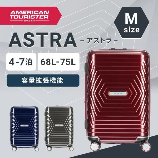 スーツケース Mサイズ キャリーバッグ キャリーケース ハードケース アストラ スピナー68 軽量 エクスパンダブル 容量拡張 75L 1週間 6泊 7泊 旅行 おすすめ シンプル おしゃれ ブランド