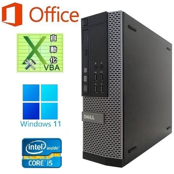 【サポート付き】DELL 7010 Windows11 メモリー:4GB 大容量SSD:256GB Core i5 Office 2019 & EXCEL マクロ VBAの開発サービスセット